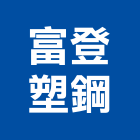 富登塑鋼企業行,廁門浴廁門