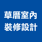 草厝室內裝修設計有限公司,台北油漆工油漆工,噴漆工程,油漆工具,防火漆工程