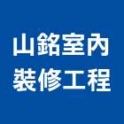 山銘室內裝修工程有限公司,新北市室內裝修工程景觀工程,道路工程,工程告示牌,油漆工程