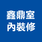 鑫鼎室內裝修股份有限公司,新北市室內裝修室內裝潢工程,室內空間,室內工程,室內隔間
