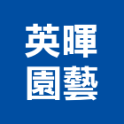 英暉園藝有限公司,戶外休閒戶外照明,戶外燈具,休閒椅,休閒桌椅