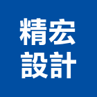 精宏設計有限公司,設計