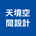 天境空間設計有限公司,台中空間規劃