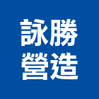 詠勝營造股份有限公司,新北營造工程景觀工程,道路工程,工程告示牌,油漆工程