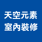 天空元素室內裝修有限公司,台北室內外拆除拆除工程,房屋拆除,拆除工,鐵皮屋拆除