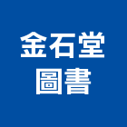 金石堂圖書股份有限公司,台北圖書櫃書櫃,系統書櫃,圖書櫃