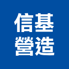 信基營造有限公司,新竹市營造業營造