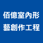 佰億室內形藝創作工程,空間規劃室內空間,辦公空間,空間照明,空間桁架