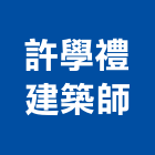 許學禮建築師事務所,南投縣建築建築五金零,建築景觀綠,建築放樣,建築測量放樣