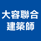 大容聯合建築師事務所,華苑