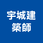 宇城建築師事務所,台中市台中建築用玻璃玻璃,玻璃帷幕,玻璃屋,膠合玻璃