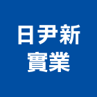日尹新實業股份有限公司,新北市廚具進口高級廚具,人造石廚具,女王廚具,廚房廚具