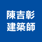陳吉彰建築師事務所,up