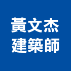 黃文杰建築師事務所,立堡京站