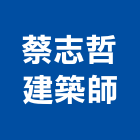 蔡志哲建築師事務所,台中市設計規劃