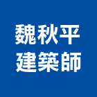 魏秋平建築師事務所,台中市規劃設計
