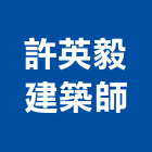 許英毅建築師事務所,參與建案