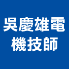 吳慶雄電機技師事務所,高雄市電機技師柴油發電機,電機,電機工程,發電機組