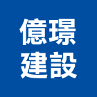 億璟建設有限公司,虎尾