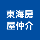 東海房屋仲介公司,房屋仲介房屋,房屋拆除,房屋改建,房屋建築