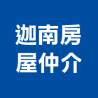 迦南房屋仲介公司,房屋仲介房屋,房屋拆除,房屋改建,房屋建築