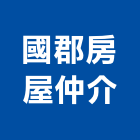 國郡房屋仲介有限公司,房屋仲介房屋,房屋拆除,房屋改建,房屋建築