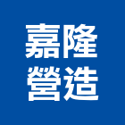 嘉隆營造有限公司,桃園綜合營造營造,營造工