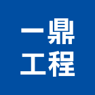 一鼎工程股份有限公司,桃園工程服務服務,工程服務,廣告服務,園藝服務