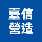 臺信營造股份有限公司,桃園市綜合營造營造,綜合遊具,綜合佈線,營造工