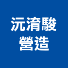 沅淯駿營造有限公司,新竹縣綜合營造業綜合遊具,綜合佈線,綜合建材,綜合建築