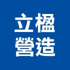 立楹營造有限公司,公共工程景觀工程,道路工程,工程告示牌,油漆工程