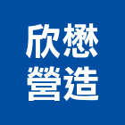 欣懋營造有限公司,新竹縣綜合營造業綜合遊具,綜合佈線,綜合建材,綜合建築