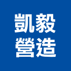 凱毅營造有限公司,營造有限公司營造,營造工