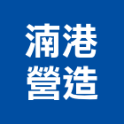 湳港營造有限公司,堆土機推土機,鏟土機,夯土機,小型挖土機