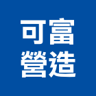 可富營造股份有限公司,苗栗縣丙等綜合營造業