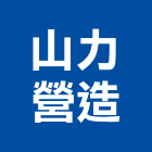 山力營造有限公司,南投縣綜合營造業綜合遊具,綜合佈線,綜合建材,綜合建築