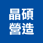 晶碩營造有限公司,台中市乙等舊制營造業