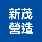 新茂營造股份有限公司,台中市領先大和二期