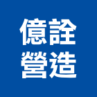 億詮營造有限公司,台中丙等