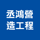 丞鴻營造工程有限公司,彰化工程施工工程施工,施工圖,施工架,施工品質