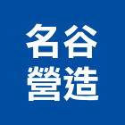 名谷營造有限公司,雲林縣綜合營造營造,綜合遊具,綜合佈線,營造工