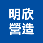 明欣營造有限公司,嘉義市甲等綜合營造業甲等