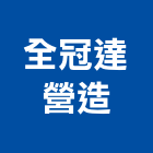 全冠達營造有限公司,高雄市營造業營造