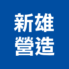 新雄營造股份有限公司,高雄市營造業營造