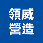 領威營造有限公司,參與建案