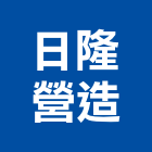 日隆營造有限公司,乙等