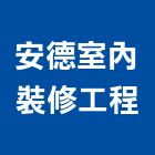安德室內裝修工程有限公司,新竹市室內裝修室內裝潢工程,室內空間,室內工程,室內隔間