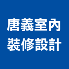唐義室內裝修設計有限公司,台中市台中室內裝修