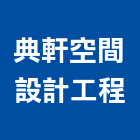 典軒空間設計工程公司,彰化縣設計