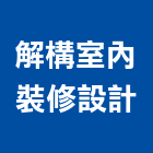 解構室內裝修設計有限公司,台南市系統家具門禁系統,系統櫥櫃,系統模板,系統櫃
